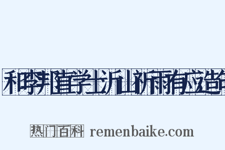 和李邦直学士沂山祈雨有应造句是什么意思的图片